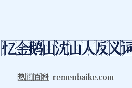 忆金鹅山沈山人反义词是什么意思的图片